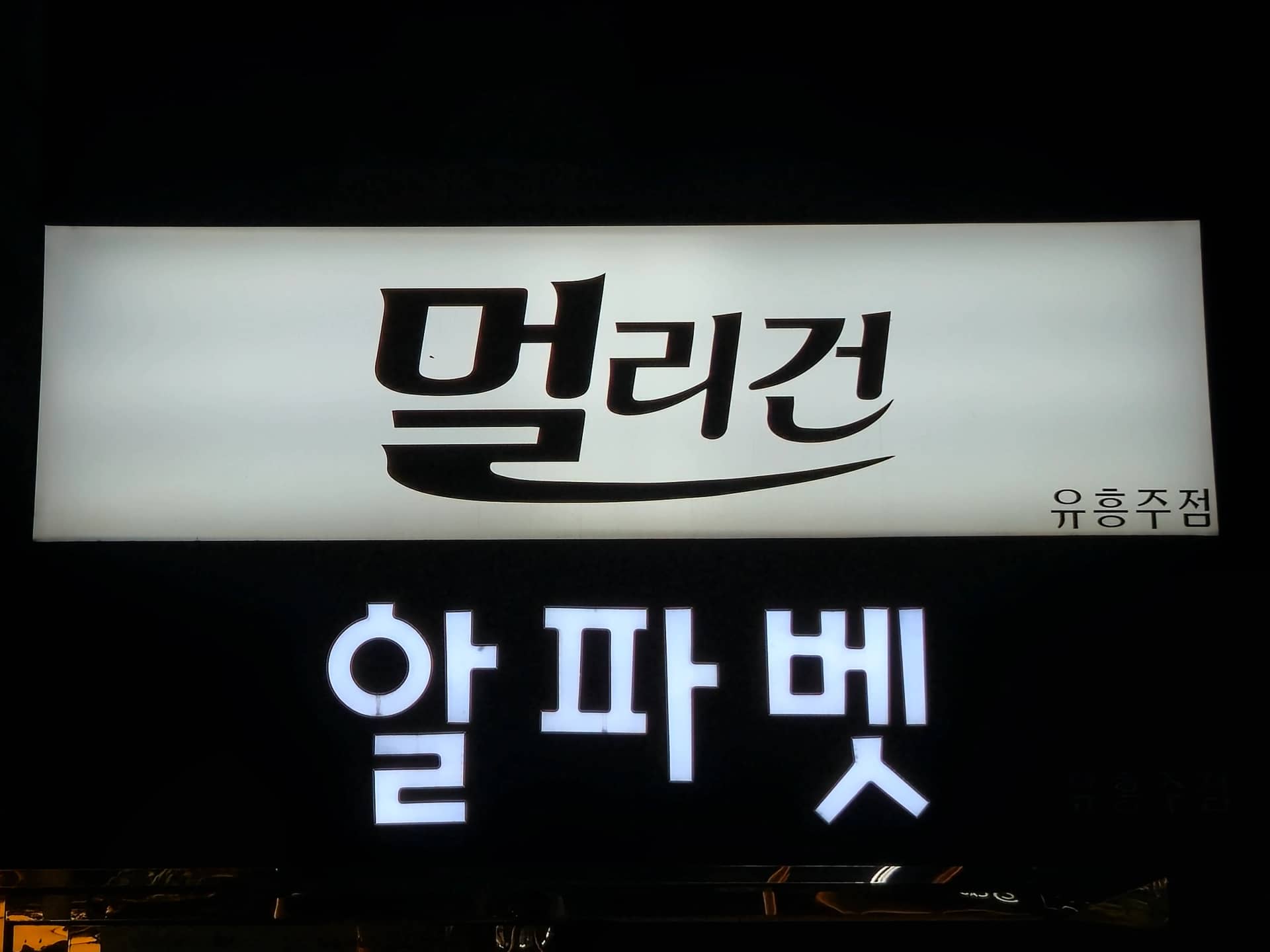 강남 쩜오 구구단 멀리건 알파벳 사인보드