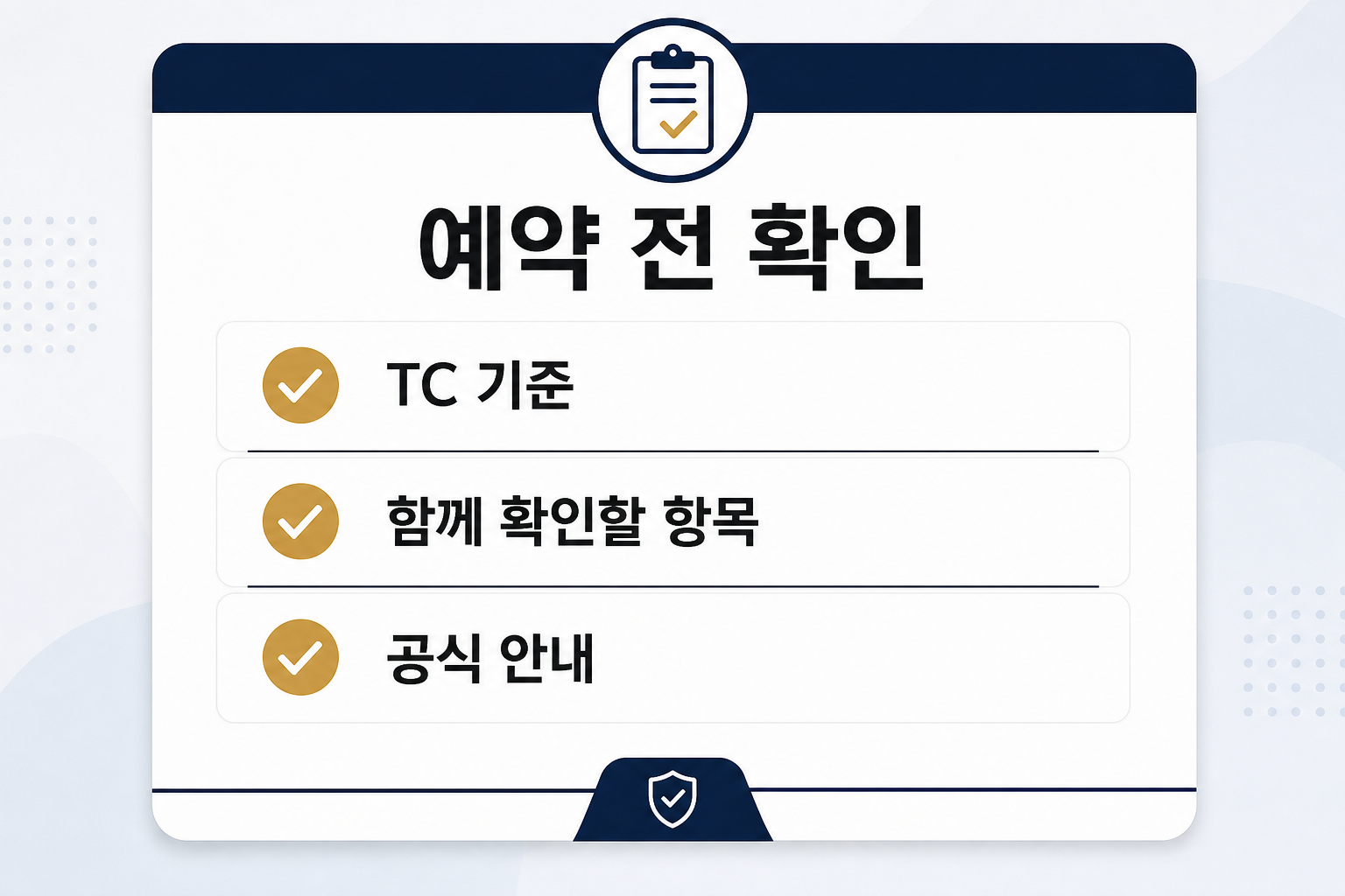 예약 전 TC 확인 체크리스트 이미지
