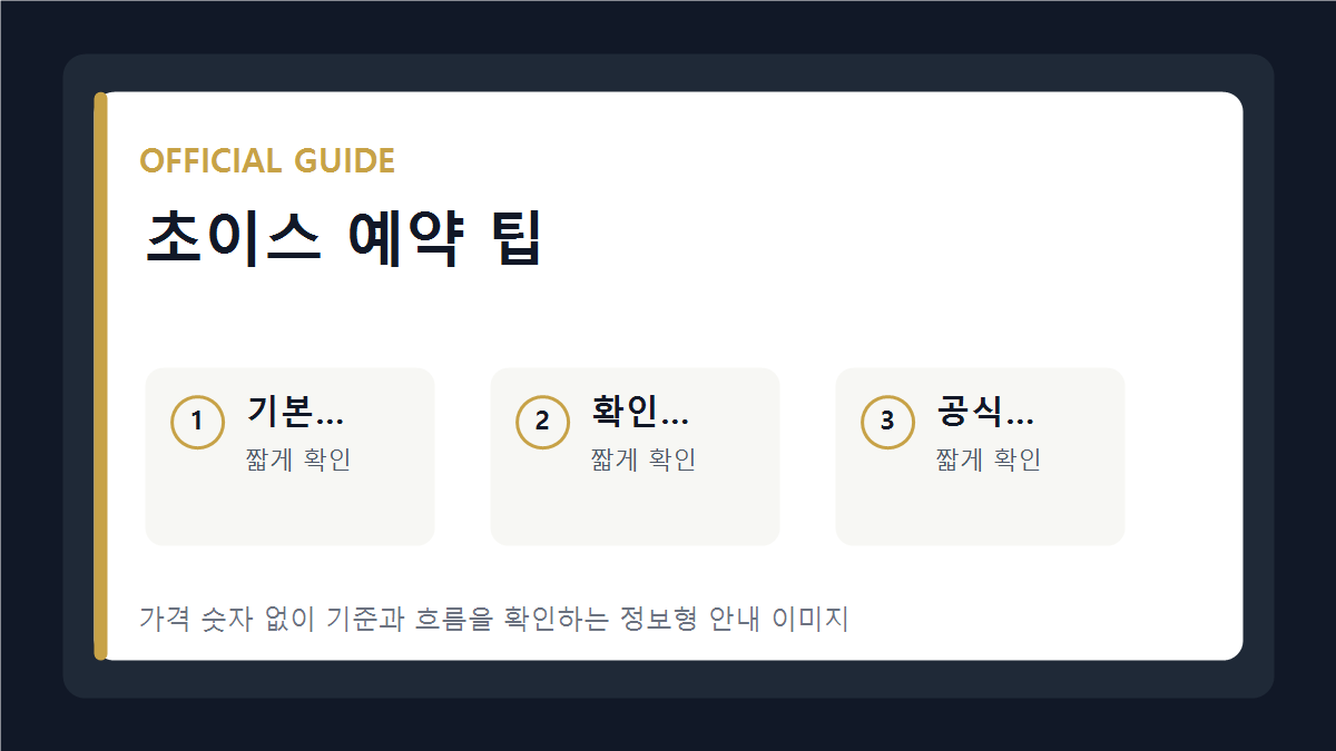 초이스 예약 팁 기본 안내 이미지