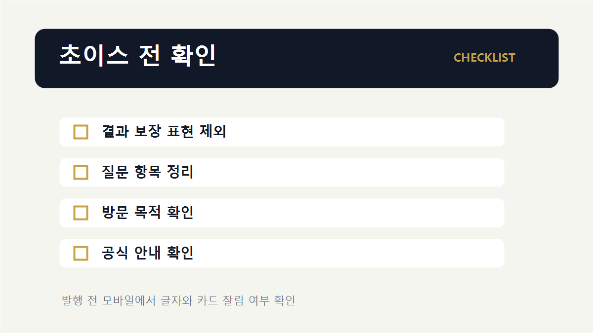 초이스 예약 팁 체크리스트 이미지