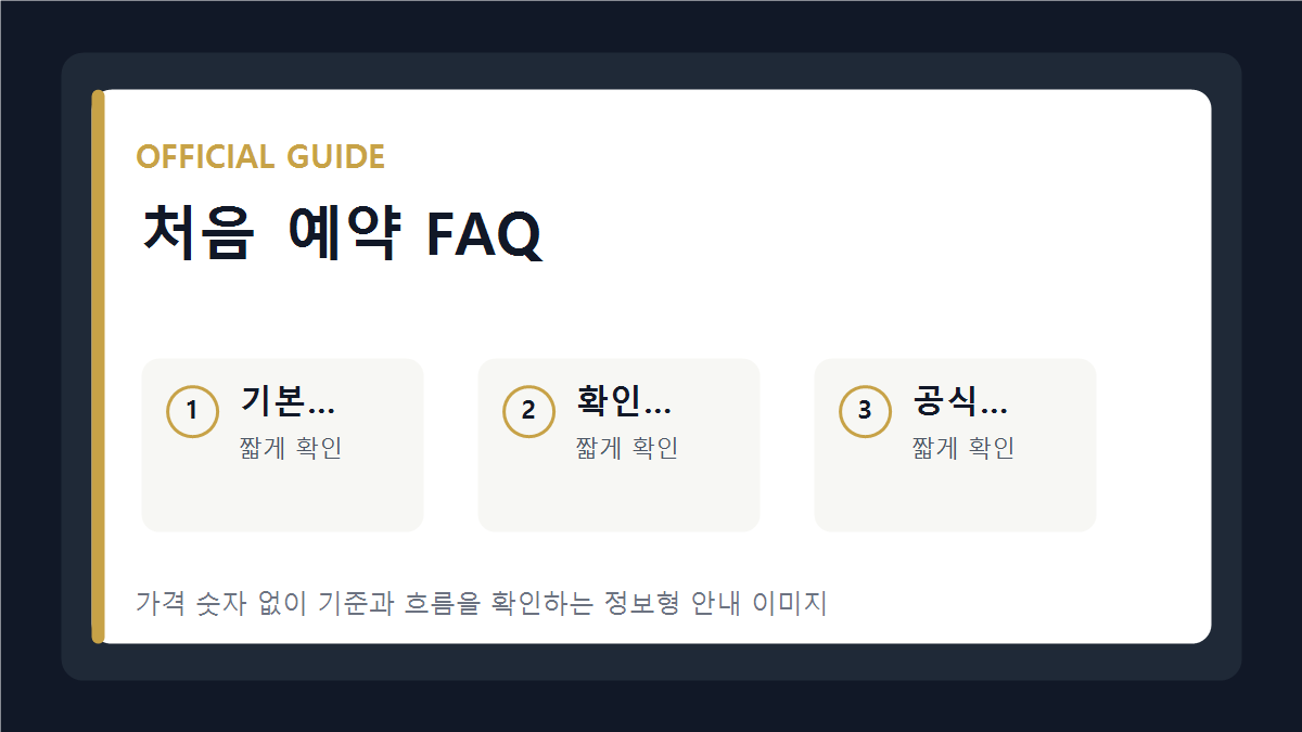 처음 예약 FAQ 기본 안내 이미지