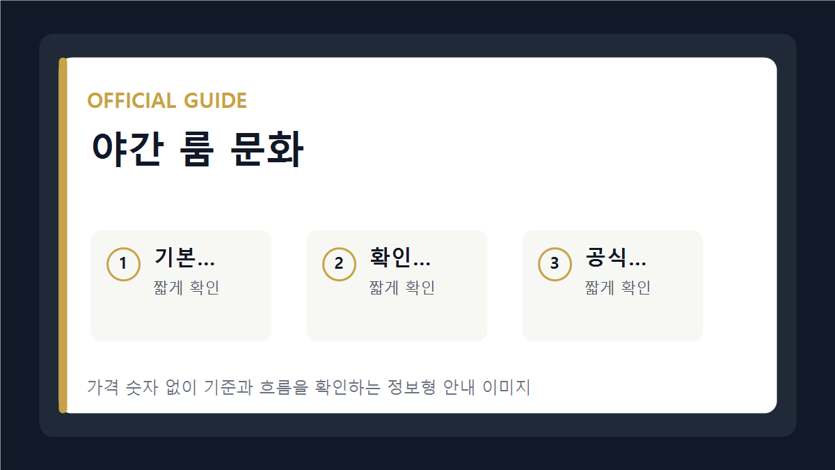 야간 룸 문화 기본 안내 이미지