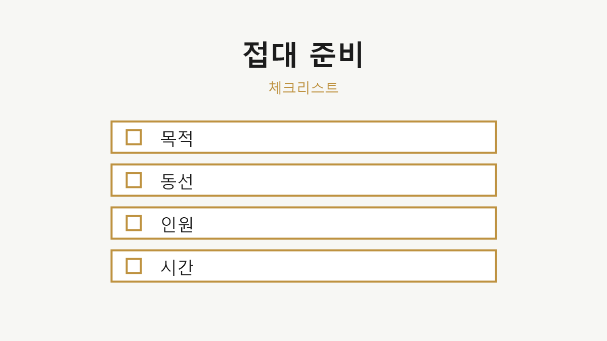 접대 자리 준비 체크리스트 체크리스트 이미지