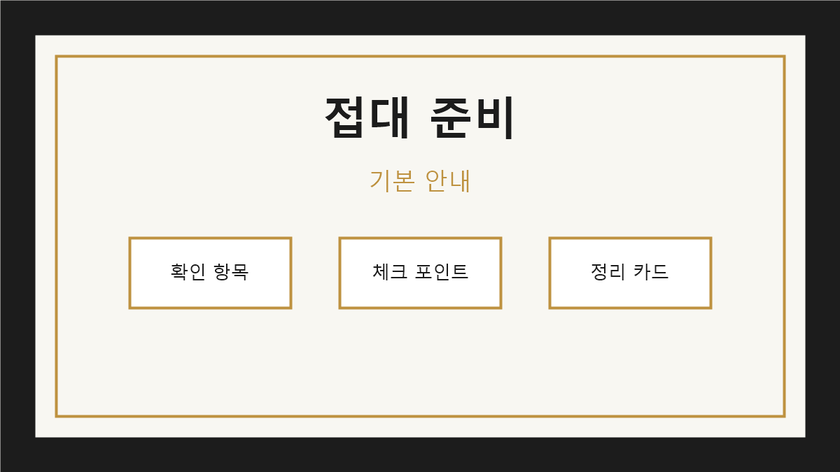 접대 자리 준비 체크리스트 기본 안내 이미지