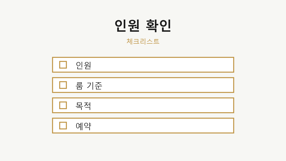 인원수별 룸 이용 확인사항 체크리스트 이미지
