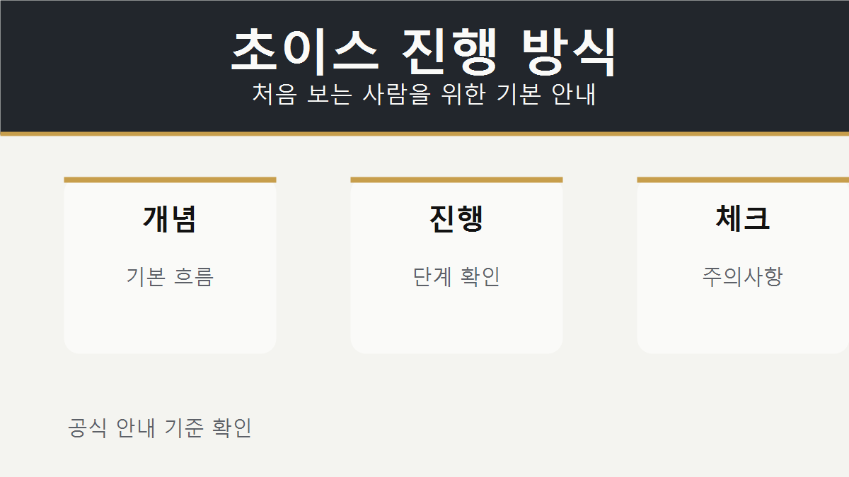 쩜오 초이스 기본 안내 이미지