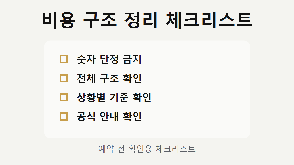쩜오 비용 구조 체크리스트 이미지