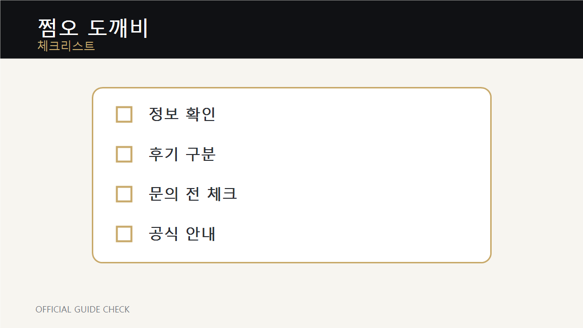 쩜오 도깨비 체크리스트 이미지