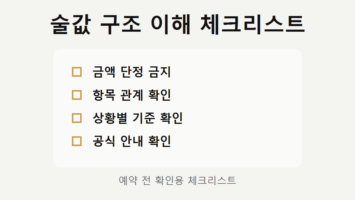 쩜오 술값 구조 체크리스트 이미지