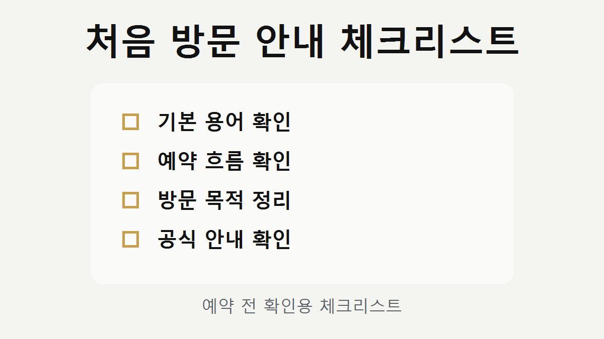 쩜오 처음 방문 체크리스트 이미지