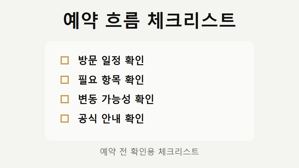쩜오 예약 방법 체크리스트 이미지
