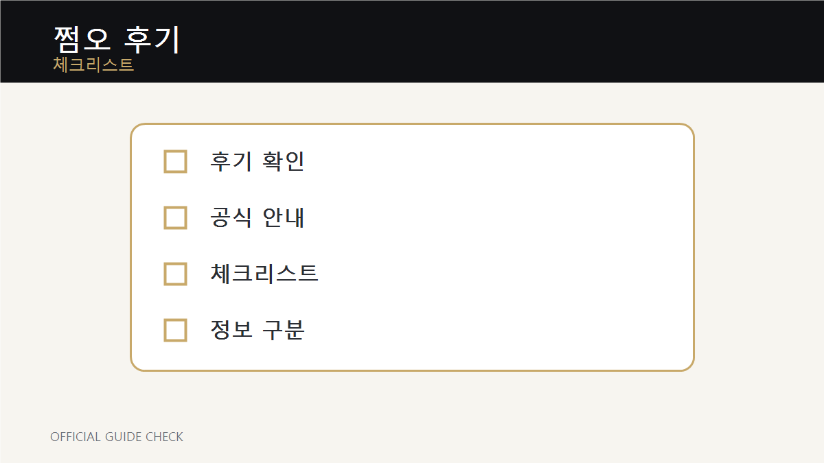 쩜오 후기 체크리스트 이미지