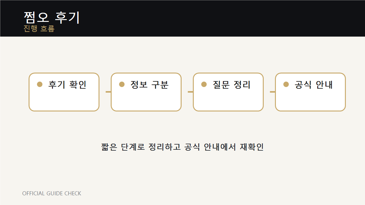 쩜오 후기 진행 흐름 이미지