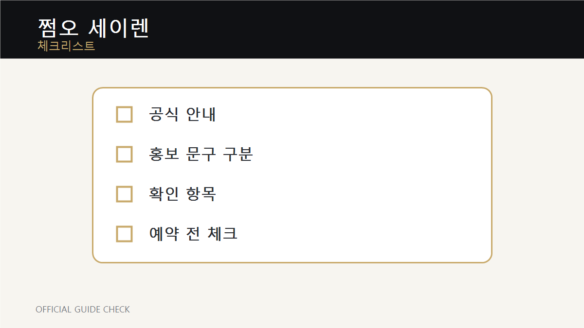 쩜오 세이렌 체크리스트 이미지