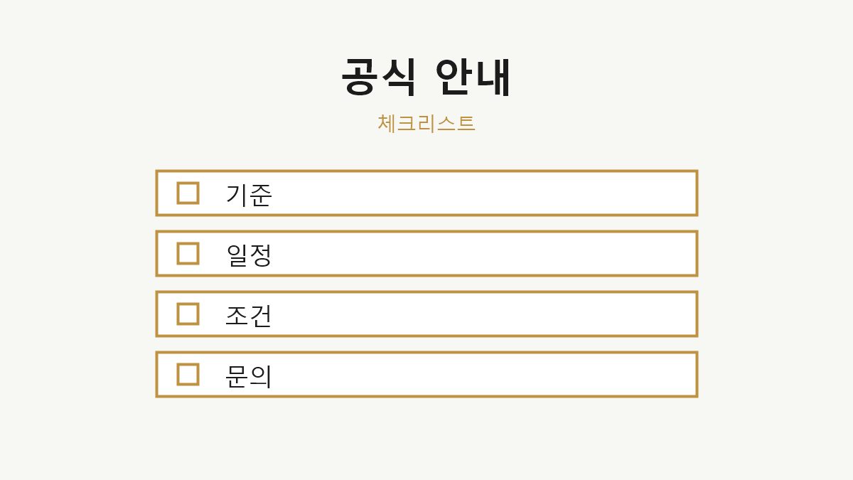 공식 안내 확인 이유 체크리스트 이미지
