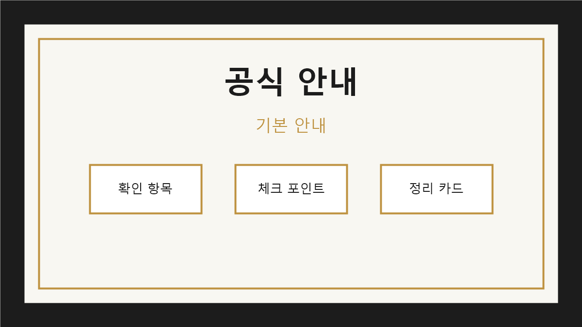 공식 안내 확인 이유 기본 안내 이미지