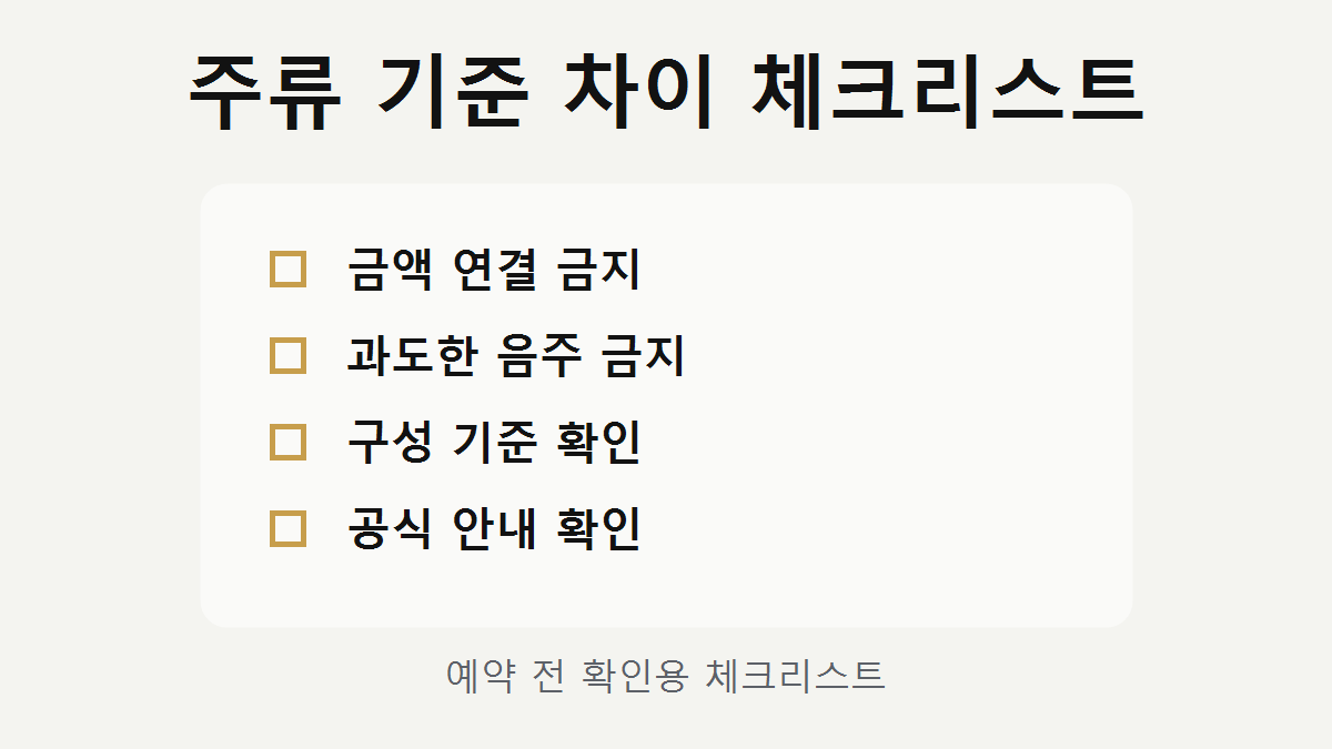 술 1병 3병 차이 체크리스트 이미지