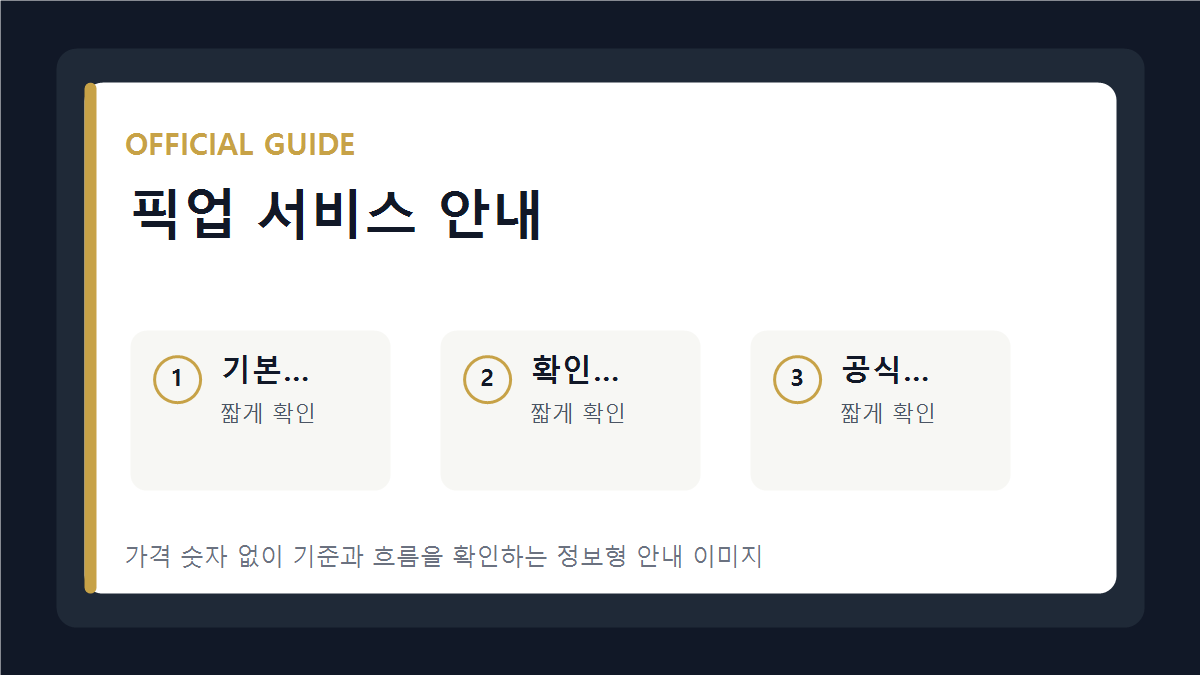 픽업 서비스 기본 안내 이미지
