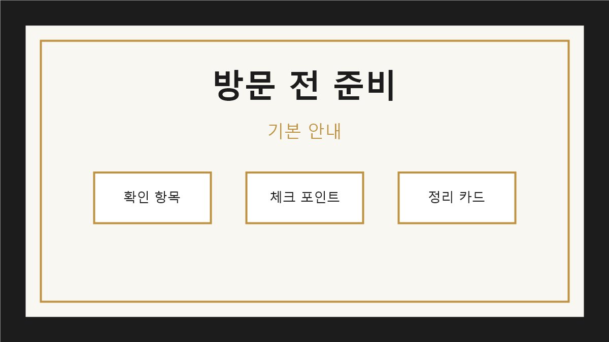방문 전 준비물 체크리스트 기본 안내 이미지