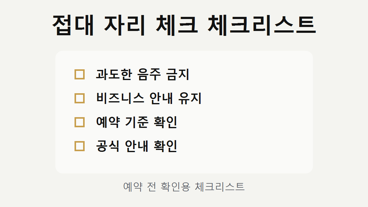 접대 자리 룸 시스템 체크리스트 이미지