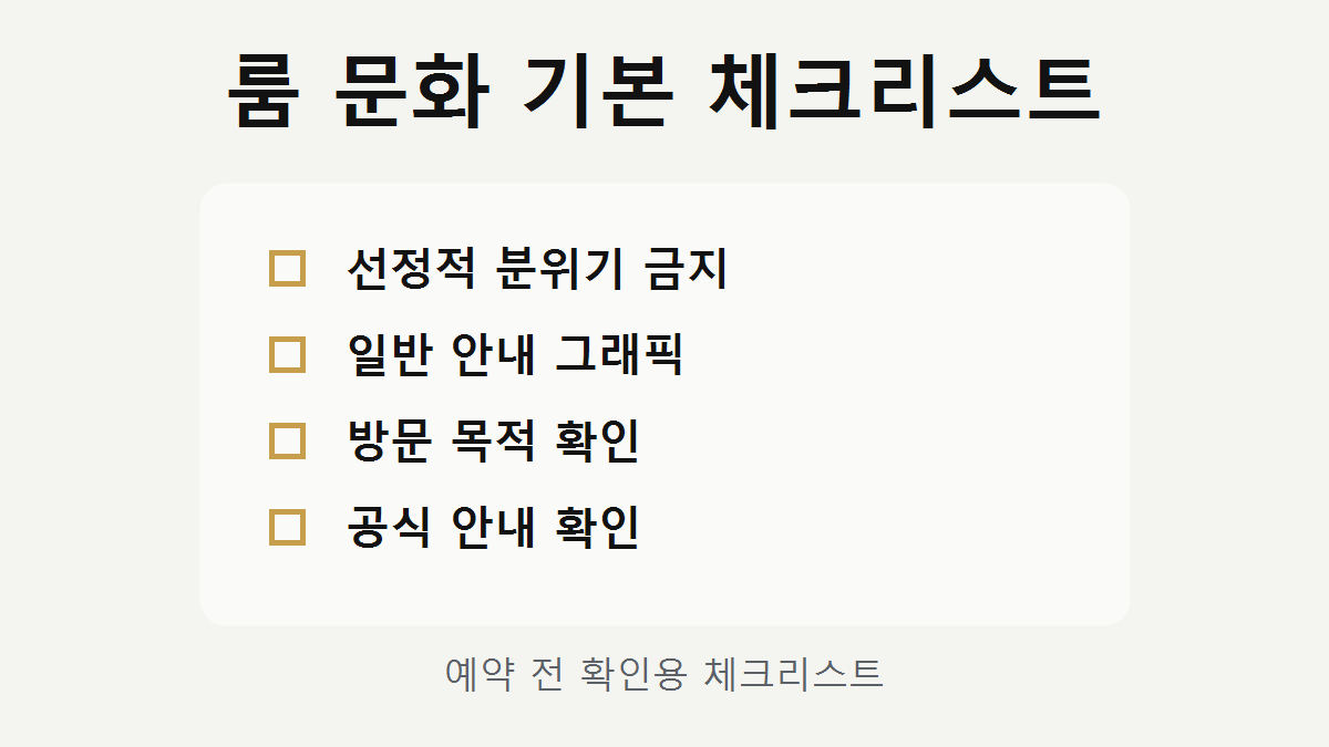 프라이빗 룸 문화 체크리스트 이미지