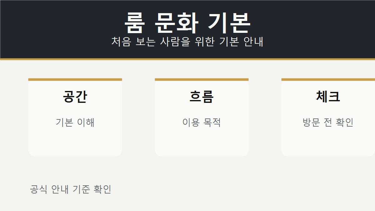 프라이빗 룸 문화 기본 안내 이미지
