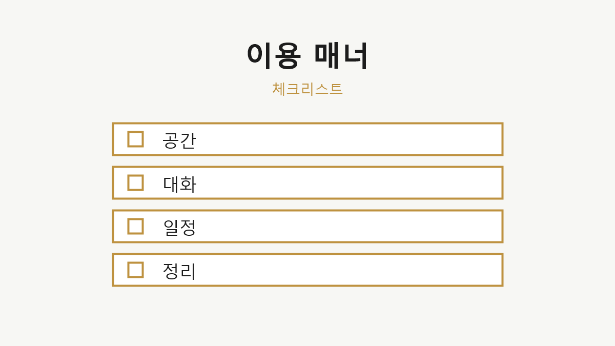 프라이빗 룸 이용 매너 체크리스트 이미지