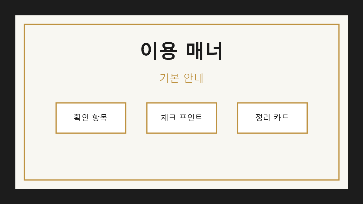 프라이빗 룸 이용 매너 기본 안내 이미지