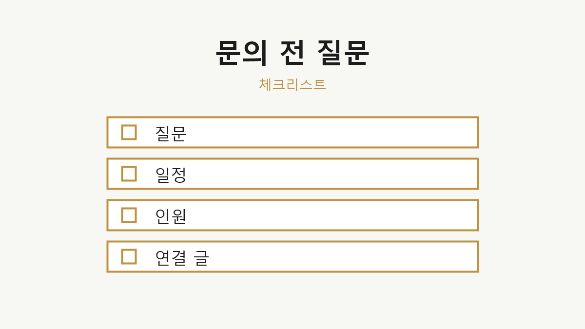 예약 문의 전 질문 리스트 체크리스트 이미지
