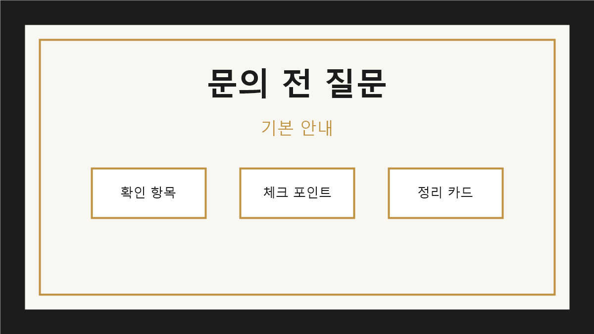예약 문의 전 질문 리스트 기본 안내 이미지
