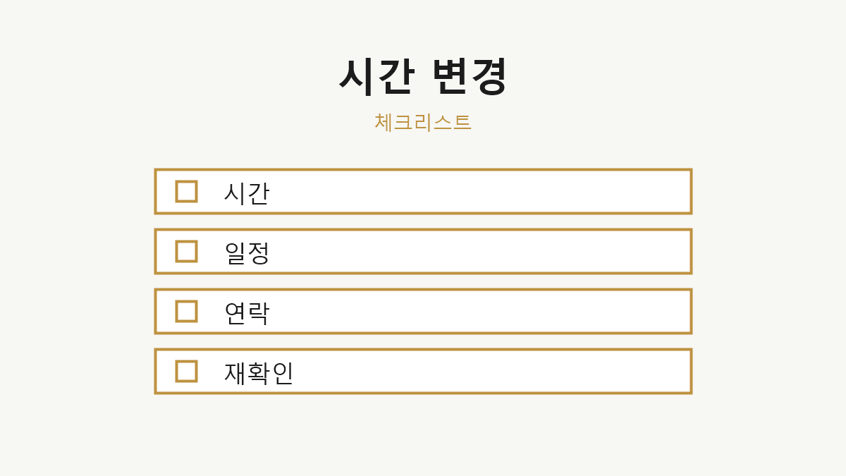 예약 시간 변경 확인사항 체크리스트 이미지