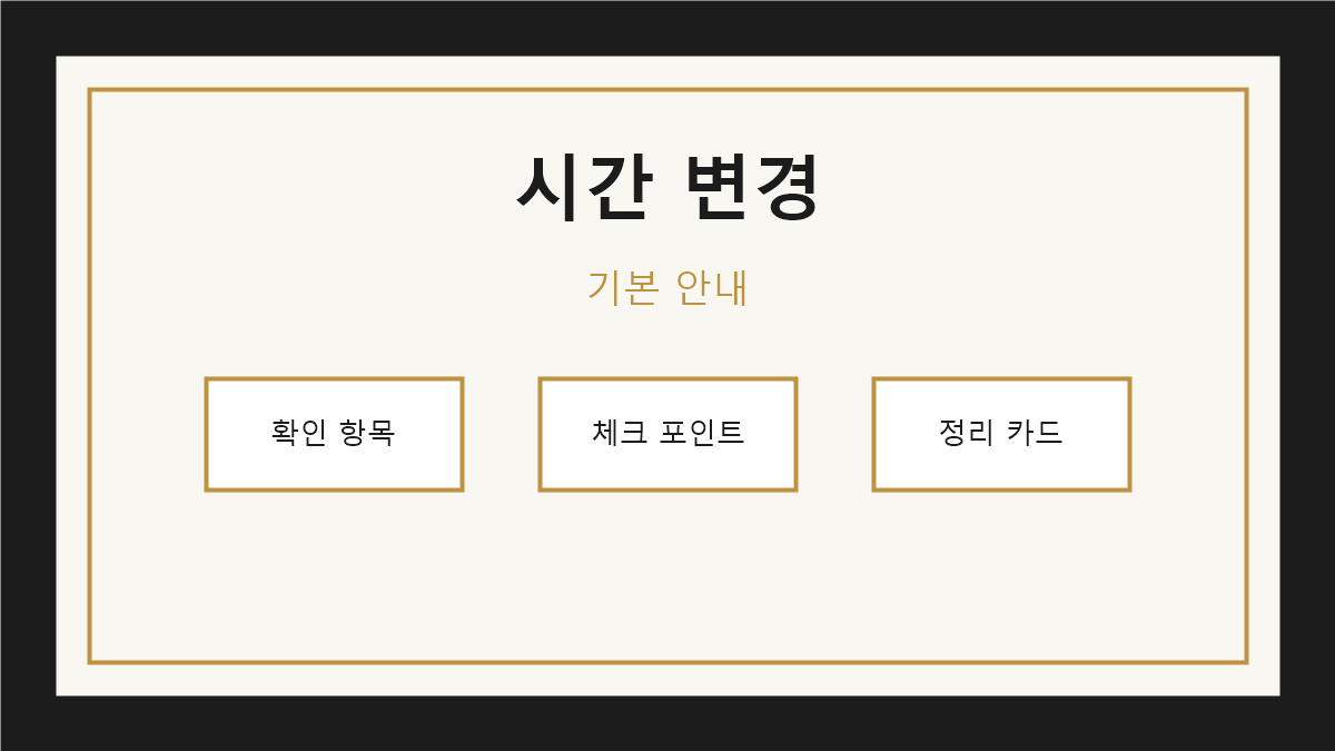 예약 시간 변경 확인사항 기본 안내 이미지