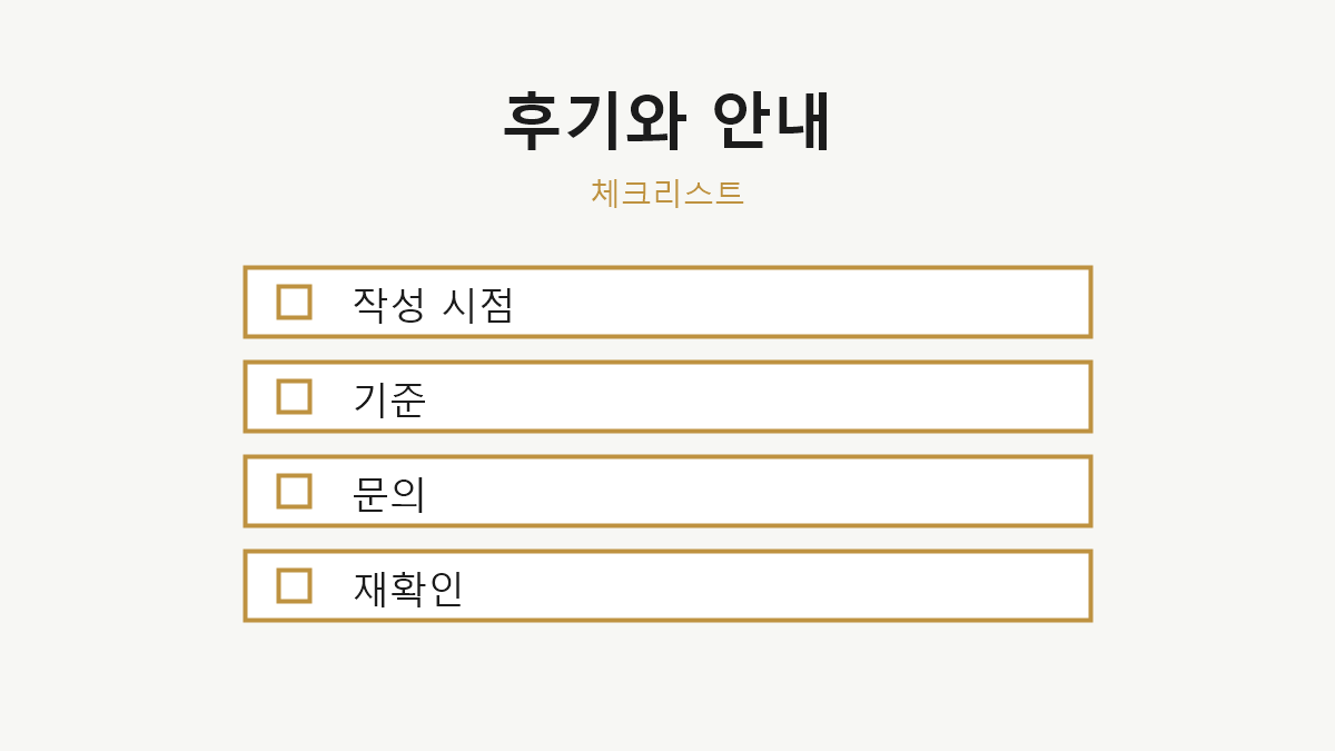 블로그 후기 공식 안내 차이 체크리스트 이미지