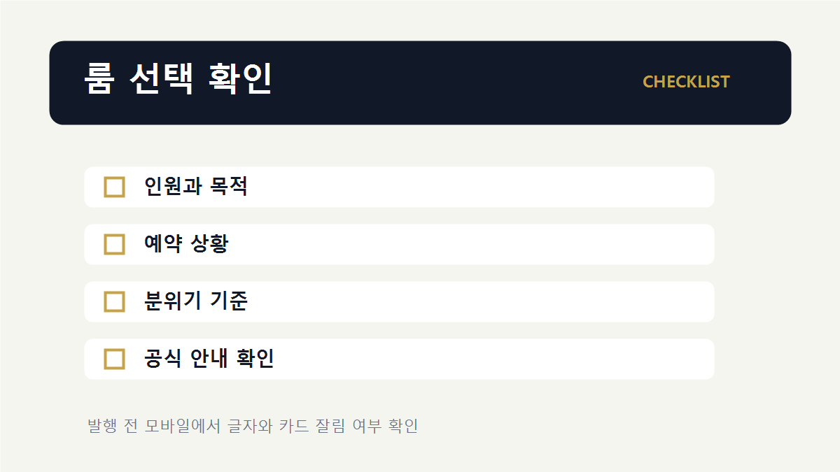 룸 선택 방법 체크리스트 이미지