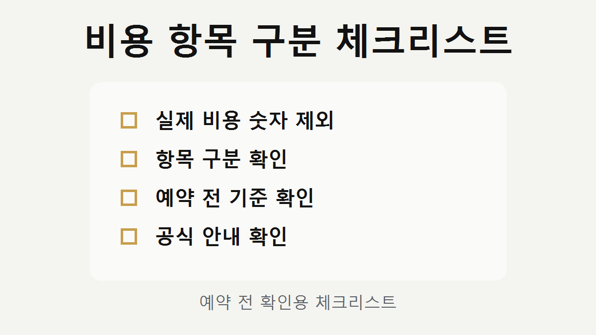 룸 비용 웨이터 비용 체크리스트 이미지