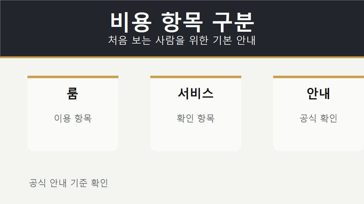룸 비용 웨이터 비용 기본 안내 이미지