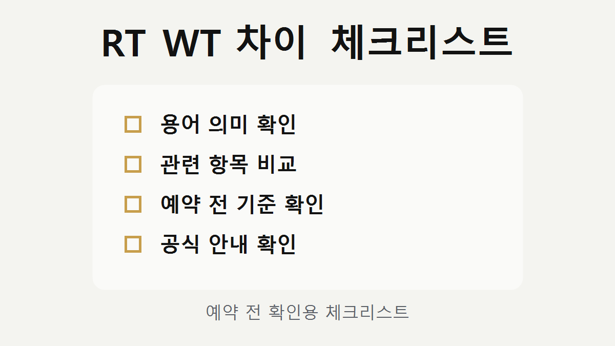 RT WT 차이 체크리스트 이미지