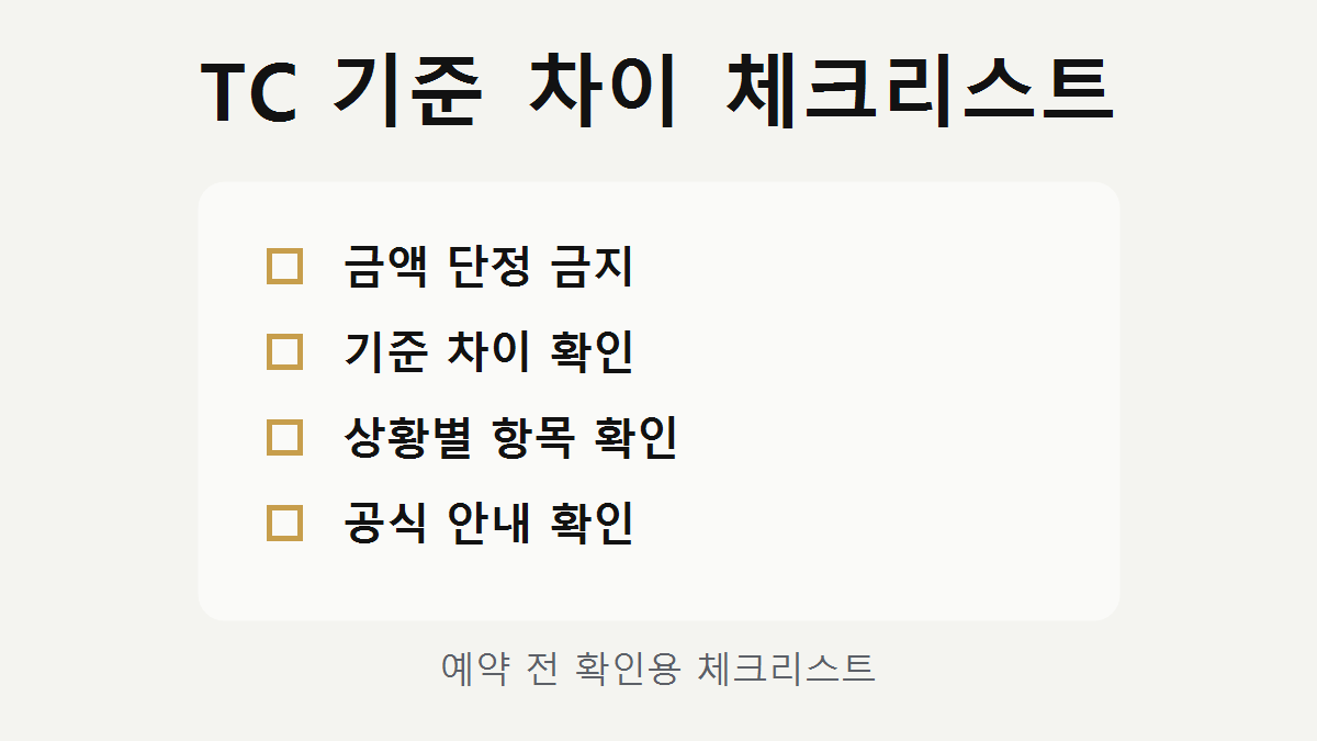 TC 기준 차이 체크리스트 이미지