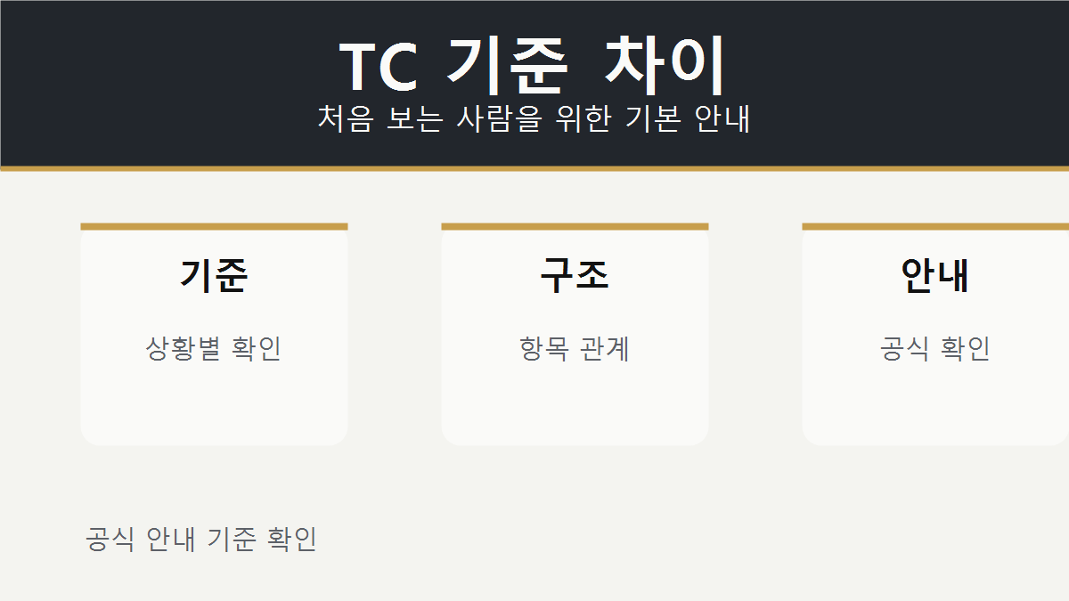 TC 기준 차이 기본 안내 이미지