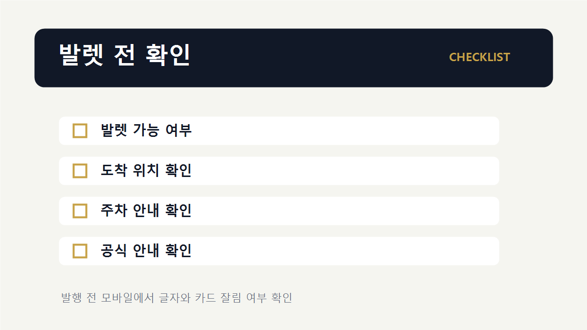발렛 이용 방법 체크리스트 이미지