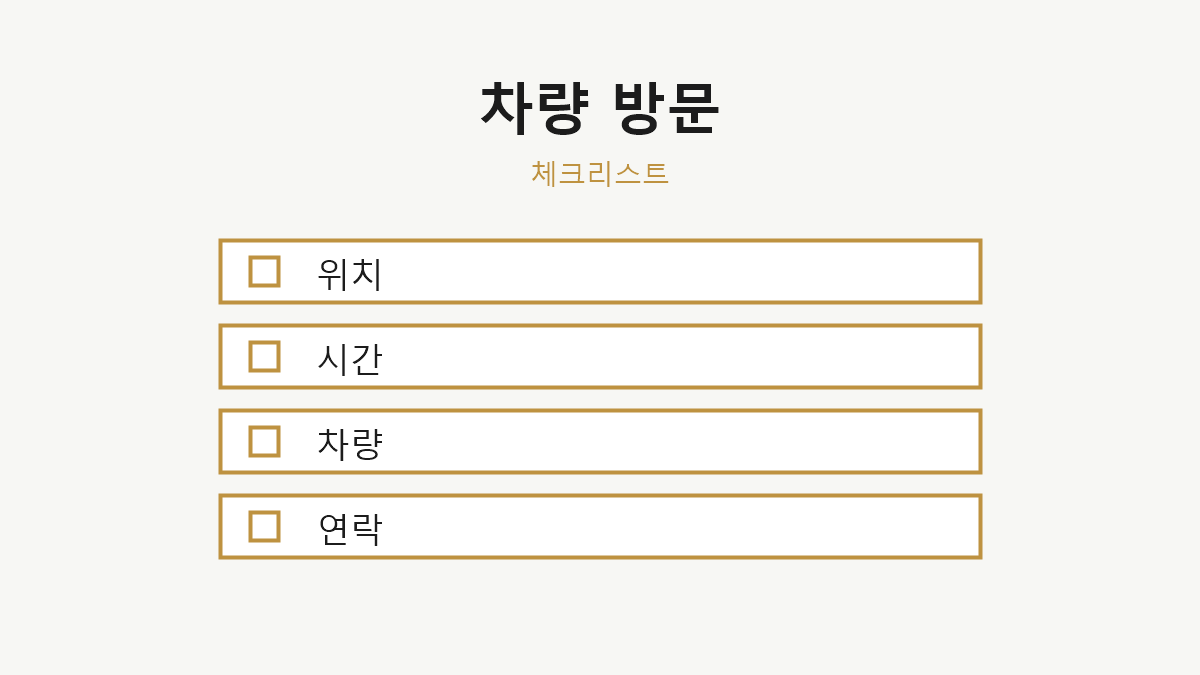 차량 방문 전 확인사항 체크리스트 이미지