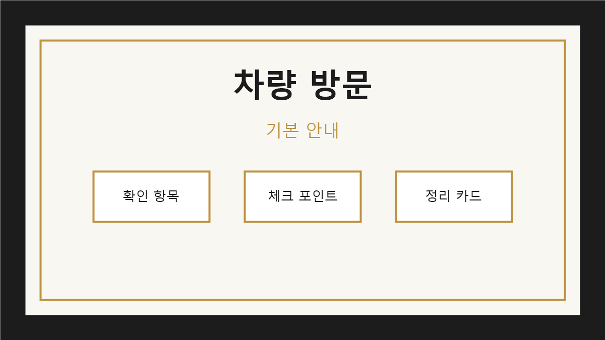 차량 방문 전 확인사항 기본 안내 이미지