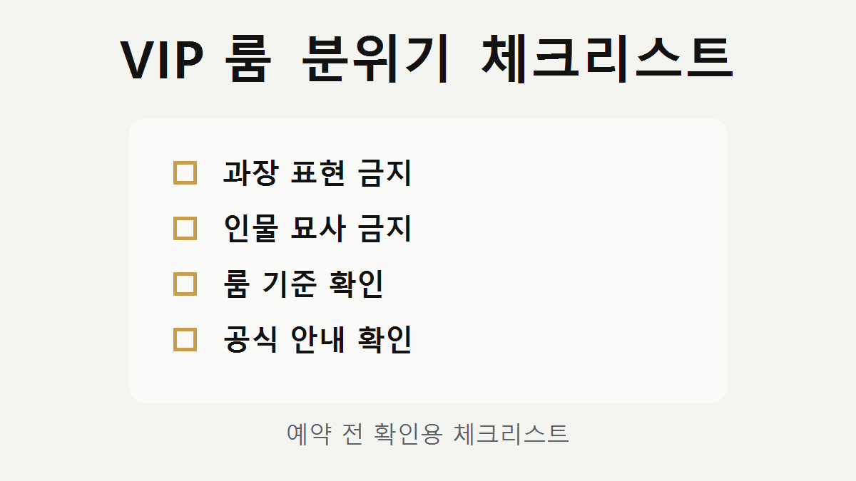 VIP 룸 분위기 체크리스트 이미지