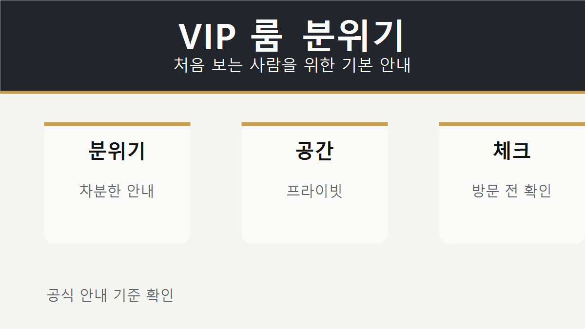 VIP 룸 분위기 기본 안내 이미지