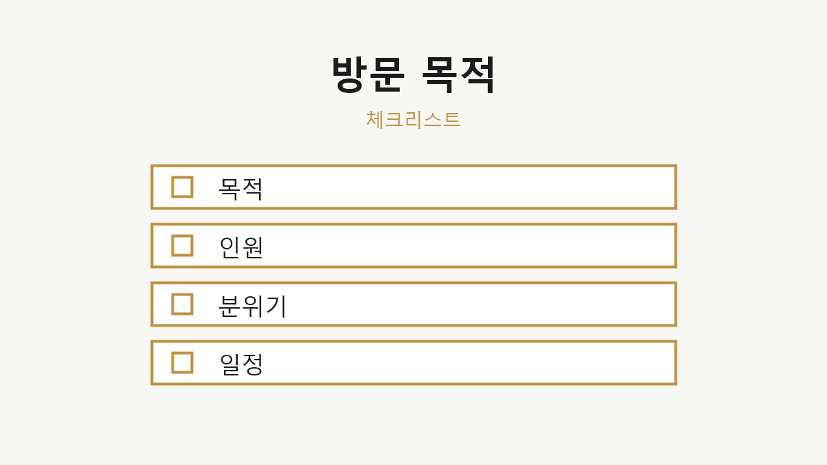 방문 목적별 확인사항 체크리스트 이미지