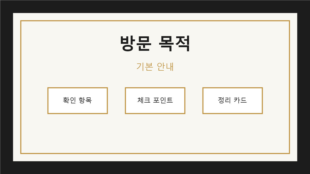 방문 목적별 확인사항 기본 안내 이미지